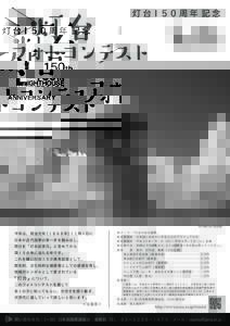 灯 台１５０ 周 年 記 念  takeshi noguchi 室戸岬灯台（高知県）  今年は、明治元年（１８６８年）１１月１日に