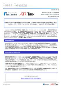 2015年10月7日  株式会社ATR-Trek 総務省の平成27年度 情報通信技術の研究開発（多言語音声翻訳の利活用に関する開発・実証） をリクルートライフスタイル・リクルー