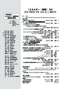 「エネルギー・資源」　目次 2015年（平成27年）5月号　Vol.36　No. ３（通巻211号） 一般社団法人 エネルギー・資源学会 編集実行委員