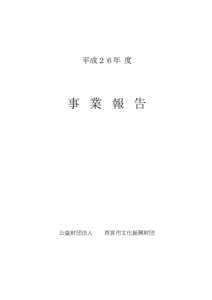 平成２６年 度  事 業 報 告 公益財団法人