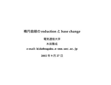 楕円曲線の reduction と base change 電気通信大学 木田雅成 e-mail: [removed] 2002 年 9 月 27 日