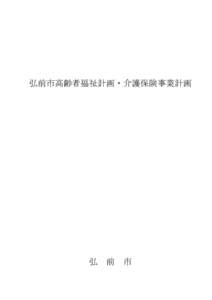 弘前市高齢者福祉計画・介護保険事業計画  弘　前　市 は じ め に 少子・高齢化、核家族化の進行、安心・安全に対する意識の高まりなど高齢