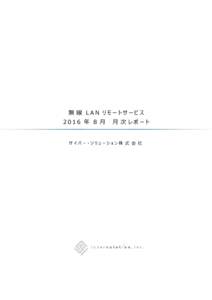 無 線 LAN リモートサービス 2016 年 8 月 月 次 レポート  サイバー・ソリューション株 式 会 社