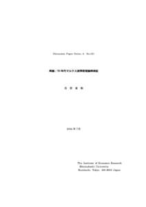 Discussion Paper Series A  No.451 再論：70 年代マルクス派搾取理論再検証