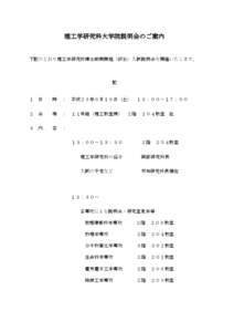 理工学研究科大学院説明会のご案内  下記のとおり理工学研究科博士前期課程（修士）入試説明会を開催いたします。 記