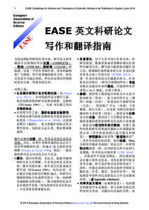 1  EASE Guidelines for Authors and Translators of Scientific Articles to be Published in English, June 2014 EASE 英文科研论文 写作和翻译指南