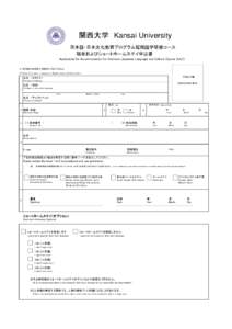 関西大学　Kansai University 日本語・日本文化教育プログラム短期語学研修コース 宿舎およびショートホームステイ申込書 Application for Accommodation for Intensive Japanese Langua