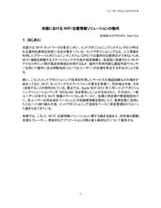 ニューヨークだより 2013 年 6 月  米国における WiFi 位置情報ソリューションの動向 和田恭＠JETRO/IPA New York  １．はじめに