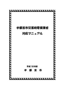 宇都宮市災害時要援護者 対応マニュアル 平成 18 年度  宇