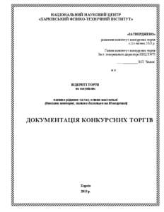 НАЦІОНАЛЬНИЙ НАУКОВИЙ ЦЕНТР «ХАРКІВСЬКИЙ ФІЗИКО-ТЕХНІЧНИЙ ІНСТИТУТ» «ЗАТВЕРДЖЕНО» рішенням комітету з конкурсних тор