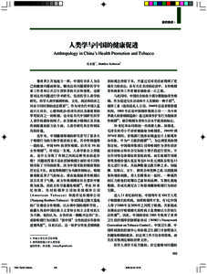 新的挑战·  人类学与中国的健康促进 Anthropology in China’s Health Promotion and Tobacco 肖水源 1, Matthew Kohrman2