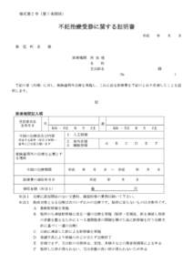 様式第２号（第７条関係）  不妊治療受診に関する証明書 平成 新 冠