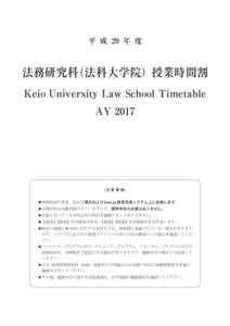 平 成 29 年 度  法務研究科（法科大学院） 授業時間割 Keio University Law School Timetable AY 2017