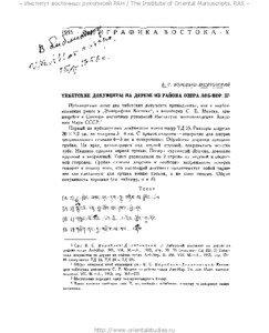 – Институт восточных рукописей РАН / The Institute of Oriental Manuscripts, RAS –  http://www.orientalstudies.ru