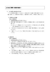 よくあるご質問＜施設の新設＞ （1） 加入施設・団体を追加するとき すでに共済契約を締結している法人が、本共済に加入する施設・団体を追加するときは、