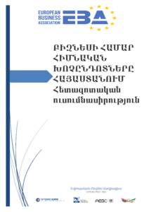 ԲԻԶՆԵՍԻ ՀԱՄԱՐ ՀԻՄՆԱԿԱՆ ԽՈՉԸՆԴՈՏՆԵՐԸ ՀԱՅԱՍՏԱՆՈՒՄ Հետազոտական ուսումնասիրություն