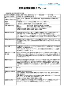 登録ＮＯ. Ｃ３２４１ ※登録NOはコンテンツプラットフォーム連動 産学連携実績紹介フォーム 1．講座の計画から実施までの情報 参加学生教育機関名 宮城大、石巻