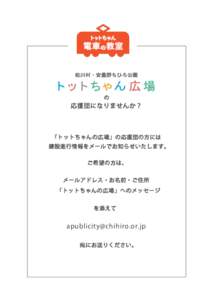 の  応援団になりませんか？ 「トットちゃんの広場」の応援団の方には 建設進行情報をメールでお知らせいたします。