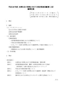 平成 28 年度 水素社会の実現に向けた東京推進会議(第 1 回) 議事次第 平 成 ２ ８ 年 ６ 月 ２ ７ 日 （ 月 曜日） 午 後 ３ 時 か ら 午 後 ４ 時 ３０ 分まで 東京都庁