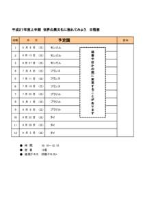 平成２７年度上半期　世界の異文化に触れてみよう　 日程表 回数 予定国  月　　　日