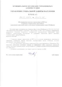 МУНИЦИПАЛЬНОЕ ОБРАЗОВАНИЕ ГОРОД НОЯБРЬСК АДМИНИСТРАЦИЯ УПРАВЛЕНИЕ СОЦИАЛЬНОЙ ЗАЩИТЫ НАСЕЛЕНИЯ ПРИКАЗ