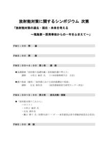 放射能対策に関するシンポジウム 次第 「放射能対策の過去・現在・未来を考える ～福島第一原発事故からの一年をふまえて～」 ＰＭ１：３０