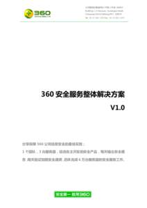 北京朝阳区酒仙桥路 6 号院 2 号楼 [removed]Building 2, 6 Haoyuan, Jiuxianqiao Road, Chaoyang District,Beijing,P.R.C[removed]Tel +[removed]Fax +[removed]360 安全服务整体解决方案