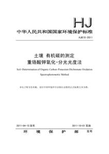 中华人民共和国国家环境保护标准 HJ615-2011 土壤 有机碳的测定 重铬酸钾氧化-分光光度法 Soil–Determination of Organic Carbon–Potassium Dichromate Oxidation