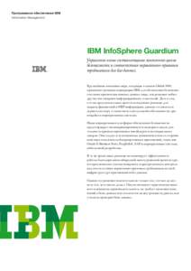 Программное обеспечение IBM Information Management IBM InfoSphere Guardium Управление всеми составляющими жизненного цикла безопасности и со