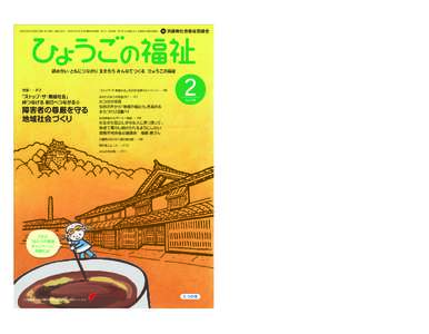 平成25年2月1日発行（毎月1回1日発行 定価150円） 昭和27年4月7日 第3種郵便物承認 発行人：武田政義 発行所：社会福祉法人 兵庫県社会福祉協議会  兵庫県社会福