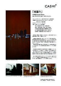 「雨漏り」 宮田聡志 Satoshi Miyata 2011 年 9 月 9 日 ( 金 ) - 10 月 1 日 ( 土 ) クロージングパーティー : 2011 年 10 月 1 日 ( 土 ) 18:00-20:00 公開制作 : 2011 年 9 月 9 日 ( 金 )、