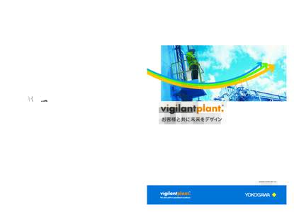 “The clear path to operational excellence”  ® VigilantPlant は横河電機（株）の登録商標です。 記載されている製品名は横河電機（株）の登録商標及び商標です。