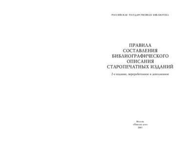 РОССИЙСКАЯ ГОСУДАРСТВЕННАЯ БИБЛИОТЕКА  ПРАВИЛА СОСТАВЛЕНИЯ БИБЛИОГРАФИЧЕСКОГО ОПИСАНИЯ