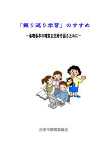 「振り返り学習」のすすめ －基礎基本の確実な定着を図るために－ 沼田市教育委員会  Ⅰ