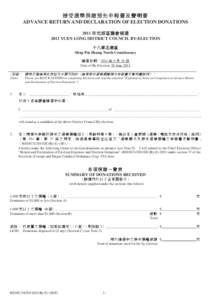 接受選舉捐贈預先申報書及聲明書 (2011 年元朗區議會補選) ADVANCE RETURN AND DECLARATION OF ELECTION DONATIONS[removed]YUEN LONG DISTRICT COUNCIL BY-ELECTION)