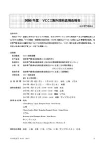 2006 年度  ＶＣＣＩ海外技術説明会報告 技術専門委員会  出張目的