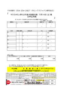 FAX番号：（タビックスジャパン静岡支店）  『 マスクメロン狩りと竹島水族館の旅　７月１４日（土）発 　お申込用紙