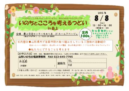 2015 年 ～いのちとこころを大切にしたいと想う方、関心のある方ならどなたでも～ いのちとこころを考えるつどい in 最上 会場