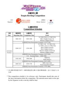 保齡球比賽 Tenpin Bowling Competition 主辦： 銅贊助：