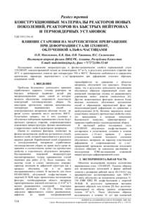 ВЛИЯНИЕ СТАРЕНИЯ НА МАРТЕНСИТНОЕ ПРЕВРАЩЕНИЕ ПРИ ДЕФОРМАЦИИ СТАЛИ 12Х18Н10Т, ОБЛУЧЕННОЙ АЛЬФА-ЧАСТИЦАМИ