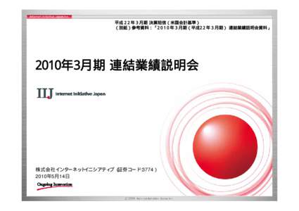 平成２2年３月期 決算短信（米国会計基準） （別紙）参考資料：「2010年３月期（平成22年３月期） 連結業績説明会資料」 2010年3月期 連結業績説明会  株式会社イン