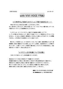 お取引先各位  2015 年 4 月 with ViVi VOCE FRaU 4 月発売号より順次「ｄマガジン」にて電子版配信スタート！