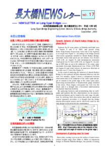 ＮＯ．  １７ ―― ＮＥＷＳＬＥＴＴＥＲ ｏｎ Ｌｏｎｇ-Ｓｐａｎ Ｂｒｉｄｇｅｓ ―― 本州四国連絡橋公団 長大橋技術センター 平成１５年９月