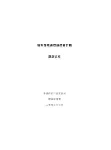 強制能源效益標籤計劃 咨詢文件 香港特別制政區  環境保護署 二零零五年七月