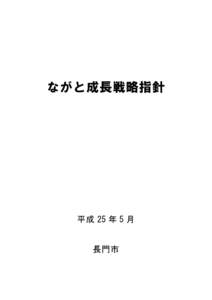 ながと成長戦略指針  平成 25 年 5 月 長門市