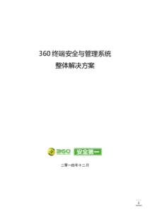 360 终端安全与管理系统 整体解决方案 二零一四年十二月  1