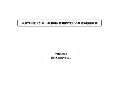 平成24年度及び第一期中期目標期間における業務実績報告書  平成25年6月 愛知県公立大学法人  大学の概要