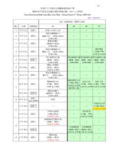 P. 1  香港中文大學校友會聯會張煊昌中學 [removed] 年度班主任課及禮堂集會計劃---高中 (上學期) Class Period and Hall Assembly Year Plan---Senior Form (1st Term[removed]) 更新：[removed]