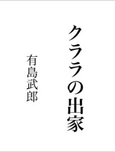 出家 有島武郎    。