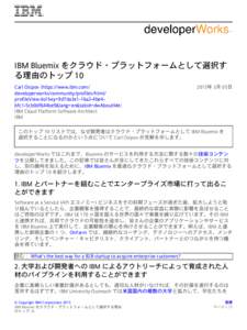 IBM Bluemix をクラウド・プラットフォームとして選択す る理由のトップ 10 Carl Osipov (https://www.ibm.com/ developerworks/community/profiles/html/ profileView.do?key=9d7da3e1-16a2-4be4bfc1-5cb0df
